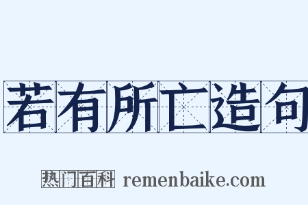 若有所亡造句是什么意思的图片